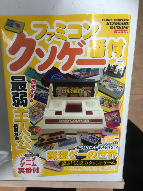 クソゲーの本: ゲームセンターＦＲ