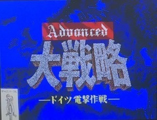 アドバンスド大戦略 ゲームセンターｆｒ